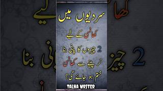 Sardi mai khansi ka ilaj Urdu qouets  Motivational quotes  deeplines​ urduquotes​ shorts​ [upl. by Artemas]