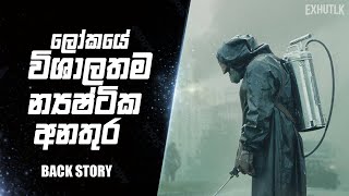 රිඇක්ටර් එකක් කොහොමද වැඩ කරන්නෙ  Chernobyle Sinhala  How to RBMK Reactor Works Sinhal  Chernobyle [upl. by Gnus]