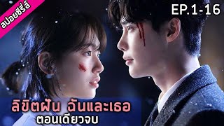 ตอนเดียวจบ สปอยซีรี่ย์ ลิขิตฝันฉันและเธอ While You Were Sleeping EP0116 [upl. by Ecneret]