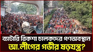 Live ব্যাটারি রিকশা চালকদের গণঅবস্থান  Rickshaw Driver Movement  Auto Rickshaw  Sonali News [upl. by Atteynad]