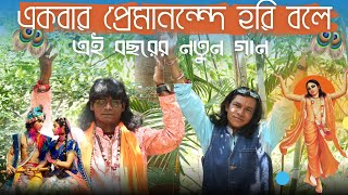 Ekbar Premanonde Hari Bole  একবার প্রেমানন্দে হরি বলে  Arun Das  Chaitanya Das  Samiran Das  SM [upl. by Fawne]