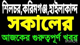 Silchar Karimganj Hailakandi News🔥শিলচর থেকে কয়েকটি গুরুত্বপূর্ণ খবর  Sadia News silchar [upl. by Marylee]