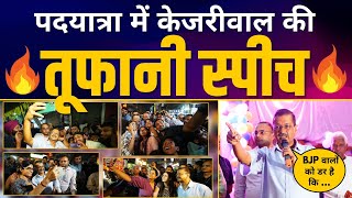 Arvind Kejriwal Latest Full Speech  Rajouri Garden Padyatra  Aam Aadmi Party [upl. by Genie]