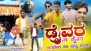 ಡ್ರೈವರ ನಾ ಡ್ರೈವರ  Ananda Akkisagar Janapada Song  Uttar Karanatak Janapada Song [upl. by Uhp]