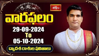 వారఫలం  Weekly Horoscope By Dr Sankaramanchi Ramakrishna Sastry  29th Sep 2024  05th Oct 2024 [upl. by Aenahs]