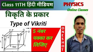 विकृति के प्रकार type of vikriti Class 11 Ncert Physics  plsirchitrangi is live [upl. by Ciri]