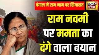 Ram Navami Shobha Yatra  रामनवमी पर फिर Mamata का विवादस्पद बयान  West Bengal  TMC  Hindi News [upl. by Ainwat]