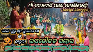 Maa Binapani PALA Mauliberna  Lakhanpur  Jharsuguda  ଉପଢୌକନ ସମ୍ଭାର  ପାଲା ଗୁରୁ ଶ୍ରୀ ପୁରନ୍ଦର ସା [upl. by Alrich2]