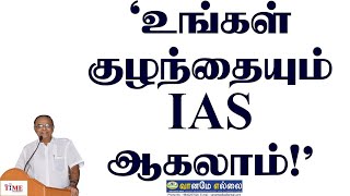 உங்கள் குழந்தையும் IAS ஆகலாம்parents students teachers ias NC Sridharan Radha Sridharan [upl. by Hui]