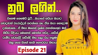 නුබ ලගින් 🥺❤️  21 වෙනි කොටස  Nuba Lagin  Episode 21  Nawakatha  ketikatha [upl. by Aranat652]