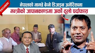 नेपालको मान्छे बेच्ने डिजाइन अमेरिकामा मन्त्रीको जापानकाण्डमा अर्को ठूलो पर्दाफास LAXMAN GHIMIRE [upl. by Thorny]