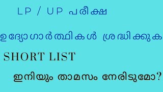 LP  UP EXAM SHORT LIST താമസം ഉണ്ടാകുമോ [upl. by Fusco]