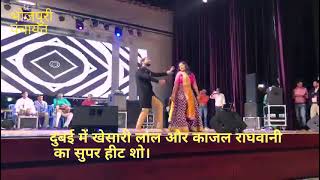 Khesari lal Yadav aur Kajal Raghwani Ka Dubai me live show [upl. by Eak]