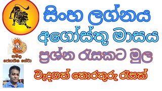 2024 අගෝස්තු සිංහ ලග්න පලාඵල  singha lagna palapala 2024 August horoscope prediction [upl. by Orpheus]