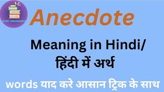 Anecdote ka hindi matlab  Anecdote meaning in hindi  Pronunciation of Anecdote mnemonics07 [upl. by Casar]