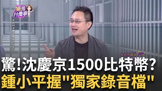 詐欺遊戲 建照11天到手京華城quot假開工quot 幫小沈續命 quot金鏟子假儀式quot柯最佳男配角 市府怕小沈被quot抽銀根quot｜陳斐娟 主持｜【關我什麼事PART1】20240920｜三立iNEWS [upl. by Nolad]