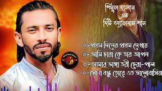 Shimul Hasan💘New Baul Song Mp3💔Audio Album Mp3💛Baul Mp3💫Nonstop Hit Mp3 [upl. by Aihsa]