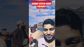 Khabar Bitron Arber Pakhider greenscreen birdsbeed shortvideo viralvideo [upl. by Atinna]