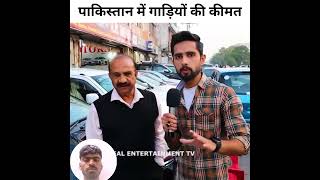 Car price in pakistan realentertainmenttv pakistan india [upl. by Amlus547]