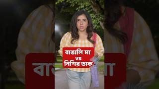 😳 বাঙালি মা vs নিশির ডাক 🧟‍♀️ shorts wondermunna [upl. by Orella]