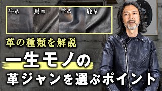 【一生モノ】革ジャンを選ぶポイントとは？【革の種類】 Leather Jacketメンズファッションレザージャケット選び方 [upl. by Lukas]