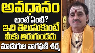 అవధానం అంటే ఏంటిమాడుగుల నాగఫణిశర్మ  Madugula Nagaphani Sharma About Avadhanam [upl. by Cosmo]