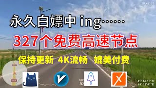 24年11月22日10顺丰资源免费科学上网327节点meta翻墙8K视频4K，超机场VPN，Windowsmac安卓ios、Vless小火箭Vmess小飞机Clash、V2ray、winXray [upl. by Risley676]