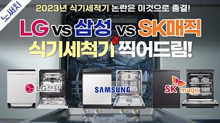 식기세척기 구매 고민 끝 구매 100 성공하는 법LGvs삼성vsSK매직 [upl. by Mariele]