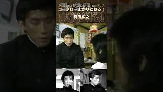 Hiroyuki Sanada  Kotaro Makaritoru Pt 7 真田広之 sanadahiroyuki hiroyukisanada [upl. by Adias]