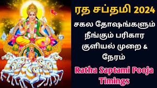 ரத சப்தமி 2024 தேதி நேரம் வழிபடும் முறை  ரத சப்தமி பரிகார குளியல்  Ratha Saptami 2024 Date [upl. by Enoved]