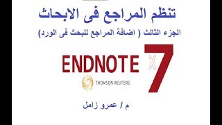 برنامج تنظيم المراجع الجزء الثالث اضافة المراجع الى الورد  endnote reference citation in word [upl. by Fennie]