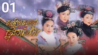 Eng Sub TVB សង្គ្រាមសម្រស់ក្នុងរាជវាំង 0130  រឿងភាគហុងកុង និយាយខ្មែរ  2004  War and Beauty [upl. by Imoian]