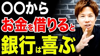 【超重要】コレを知らないと後で困ります。日本政策金融公庫から借りたお金は絶対返し切ってはいけない重大な理由！ [upl. by Pazit]