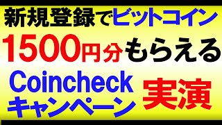 Coincheck（コインチェック）の口座開設をして1500円分のビットコインがもらえるキャンペーンを実演 [upl. by Inimak]