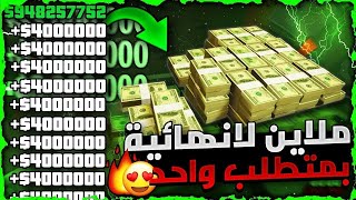 قراند 5  بمتطلب واحد 😱 لحححق عودة اقوى قلتش تدبيل فلووس ملاين مثل الهاك 🔥❗❗ اسهل شي سولو لحالك ✅ [upl. by Inan]