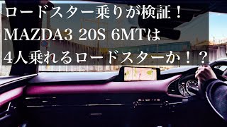 【試乗インプレ】MAZDA3の2リッターマニュアルをロードスターと徹底比較してみた [upl. by Klute]