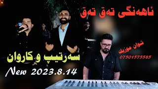 Sartip Salami u Karwan Sharawani 1482023 Track2Gorani Shad Ahangi Taq Taq [upl. by Grey77]