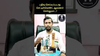 பதிவு செய்யப்படாத செட்டில்மெண்ட் ஆவணம் செல்லுமா law civil advocate shortsvideo trending [upl. by Nilrev]