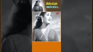 తెలియని ఆనందంTeliyani Anandam Song  Mangalya Balam Movie Savitri Melody shorts youtubeshorts [upl. by Uot]