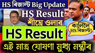 HS Result Date 2024  HS Result 2024 Assam  HS Final Result 2024 [upl. by Harp413]