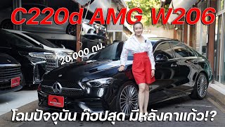 C220d AMG W206 ปลายปี 22 เครื่องดีเซลล้วน ภายในสุดล้ำ มีหลังคาแก้ว Burmaster วารันตีถึง 2025 [upl. by Breena]