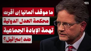 ما هو موقف ألمانيا في حال تم توجيه اتهام quotالإبادة الجماعيةquot في غزة لإسرائيل بشكل رسمي؟ [upl. by Cornew6]