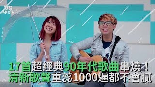 90年代經典串燒歌曲！音樂一下熟悉的感動都回來了！《VS MEDIA》 [upl. by Duval]