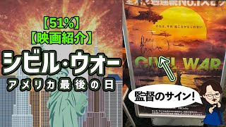 【51】【映画紹介】シビル・ウォー アメリカ最後の日 [upl. by Snook]