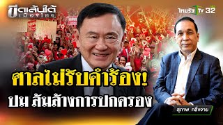 ทักษิณล้มการปกครองหรือไหม  22 พย 67  ขีดเส้นใต้เมืองไทย  ข่าวเที่ยงไทยรัฐ [upl. by Miran377]