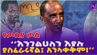 እንገልሀለን እያሉ ያስፈራሩኛል አንላቀቅም የጦቢያ ጦስ  Comedian Assefa Tegegne  Orthodox News  Oromia  Ethiopia [upl. by Ivanna]