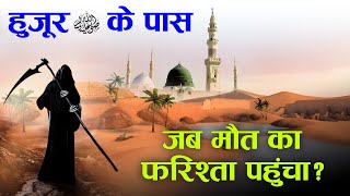 Muhammad ﷺ Aur Malakul Maut Unknown facts about Malakul Maut  TiM [upl. by Popele]