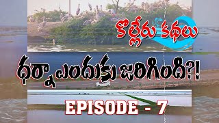 కొల్లేరు కథలు 7  ధర్నా ఎందుకు జరిగింది  Kolleru Tales  Social Journalist  G News [upl. by Ynar317]