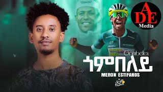 Meron Estefanos Zemach\ Biniam girmay \Gombel ጎምበል\ New Eritrean Tigrigna Music 2024 [upl. by Enetsirk]