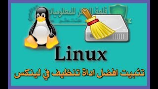 ح 40 تثبيت bleachbit افضل اداة تنظيف لتوزيعات لينكس linux لتنظيف النظام بالكامل Linux cleanup tool [upl. by Denver269]